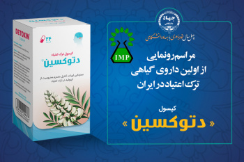 رونمایی از اولین داروی گیاهی ترک اعتیاد در ایران توسط محققان جهاددانشگاهی