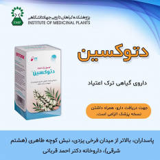 تهیه داروی گیاهی ترک اعتیاد دتوکسین