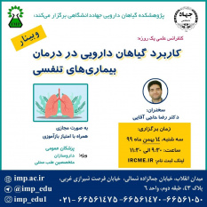 برگزاری کنفرانس علمی یکروزه &quot;کاربرد گیاهان دارویی در درمان بیماریهای تنفسی&quot; توسط پژوهشکده گیاهان دارویی جهاد دانشگاهی