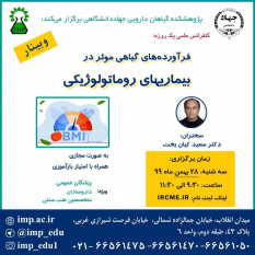 برگزاری کنفرانس علمی یکروزه &quot;فرآورده های گیاهی موثر بر بیماریهای روماتولوژیکی&quot; توسط پژوهشکده گیاهان دارویی جهاد دانشگاهی