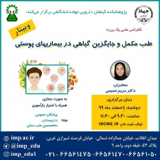 برگزاری کنفرانس علمی یکروزه &quot;طب مکمل و جایگزین گیاهی در بیماریهای پوستی&quot; توسط پژوهشکده گیاهان دارویی جهاد دانشگاهی