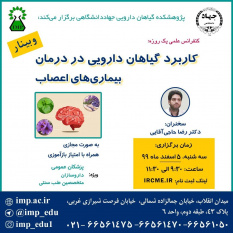 برگزاری کنفرانس علمی یکروزه &quot;کاربرد گیاهان دارویی در درمان بیماریهای اعصاب&quot; توسط پژوهشکده گیاهان دارویی جهاد دانشگاهی