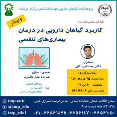 برگزاری کنفرانس علمی یکروزه &quot; کاربرد گیاهان دارویی در درمان بیماریهای تنفسی&quot; توسط پژوهشکده گیاهان دارویی جهاد دانشگاهی