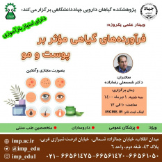 برگزاری کنفرانس علمی یکروزه &quot; فرآورده های گیاهی موثر بر پوست و مو &quot; توسط پژوهشکده گیاهان دارویی جهاد دانشگاهی