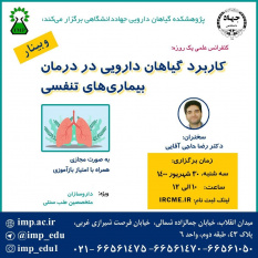 برگزاری کنفرانس علمی یکروزه &quot; کاربرد گیاهان دارویی در درمان بیماریهای تنفسی&quot; توسط پژوهشکده گیاهان دارویی جهاد دانشگاهی