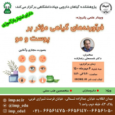 برگزاری کنفرانس علمی یکروزه &quot; فرآورده های گیاهی موثر بر پوست و مو&quot; توسط پژوهشکده گیاهان دارویی جهاد دانشگاهی