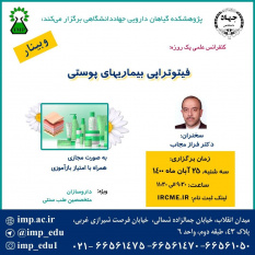 برگزاری کنفرانس علمی یکروزه &quot; فیتوتراپی بیماریهای پوستی&quot; توسط پژوهشکده گیاهان دارویی جهاد دانشگاهی