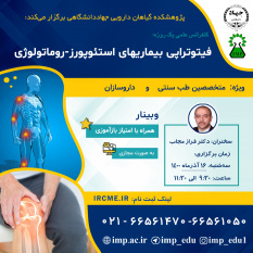 سلسله کنفرانس علمی یکروزه &quot;فیتوتراپی بیماریهای استئوپورز- روماتولوژی&quot; برگزار شد.