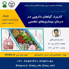 سلسله کنفرانس علمی یکروزه &quot;کاربرد گیاهان دارویی در درمان بیماریهای تنفسی&quot; برگزار شد.