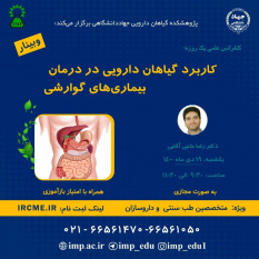 سلسله کنفرانس علمی یکروزه &quot;کاربرد گیاهان دارویی و داروهای گیاهی در درمان بیماریهای گوارشی&quot; برگزار شد.