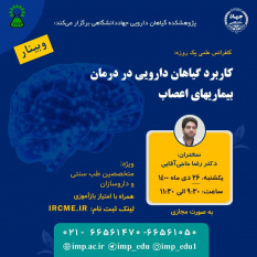 سلسله کنفرانس علمی یکروزه &quot;کاربرد گیاهان دارویی در درمان بیماریهای اعصاب&quot; برگزار شد.