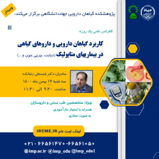 سلسله کنفرانس علمی یکروزه &quot;کاربرد گیاهان دارویی و داروهای گیاهی در بیماریهای متابولیک&quot; برگزار شد.