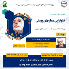 سلسله کنفرانس علمی یکروزه &quot;فیتوتراپی بیماریهای پوستی&quot; برگزار شد.