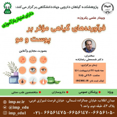 برگزاری کنفرانس علمی یکروزه &quot; فرآورده های گیاهی موثر بر پوست و مو&quot; توسط پژوهشکده گیاهان دارویی جهاد دانشگاهی