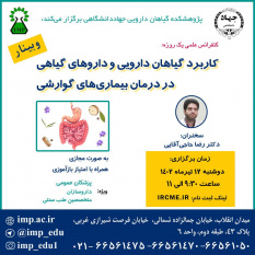 سلسله کنفرانس علمی یکروزه کاربرد گیاهان دارویی و داروهای گیاهی در درمان بیماریهای گوارشی برگزار شد.